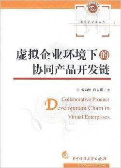 数字化管理在虚拟企业环境下的协同产品开发 企业管理的新范式